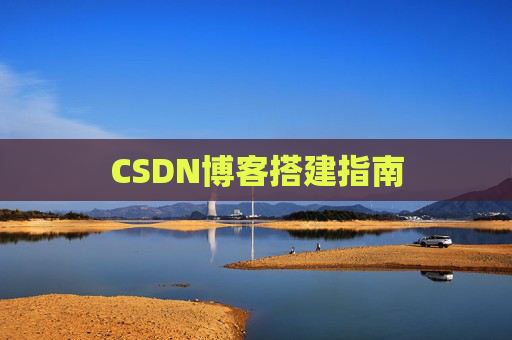 CSDN博客搭建指南